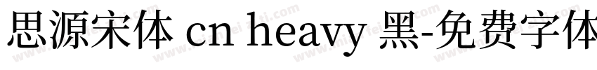 思源宋体 cn heavy 黑字体转换